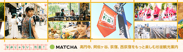 なみじゃない、杉並！ MATCHA 高円寺、阿佐ヶ谷、荻窪、西荻窪をもっと楽しむ杉並観光案内