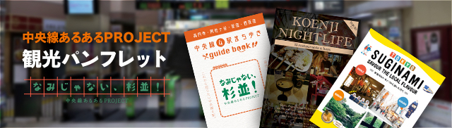 中央線あるあるPROJECT 観光パンフレット なみじゃない、杉並!