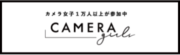 カメラ女子1万人以上が参加中  CAMERAgirls