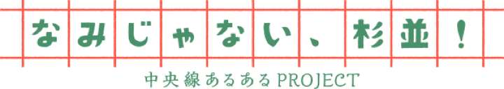 なみじゃない、杉並！ 中央線あるあるPROJECT