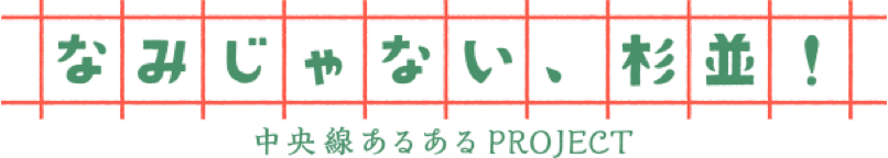 なみじゃない、杉並！ 中央線あるあるPROJECT