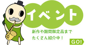 イベント