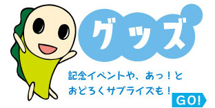 グッズ