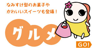 グルメ