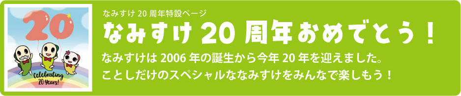 なみすけ20周年特設ページ