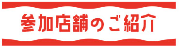 参加店舗のご案内
