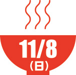11月8日