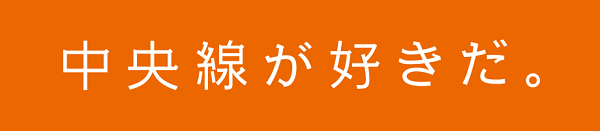 中央線が好きだ