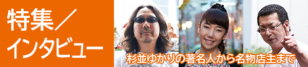 特集・インタビュー
