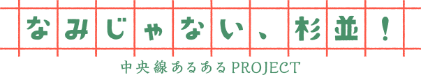 なみじゃない、杉並！ -中央線あるあるPROJECT