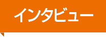 インタビュー