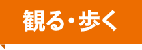 観る・歩く