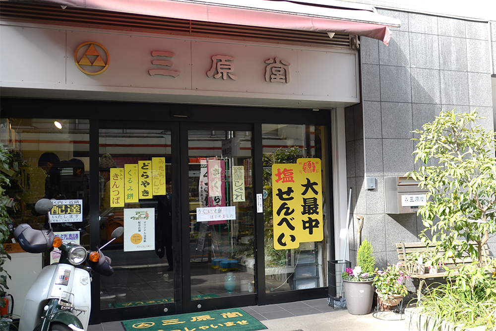 塩せんべいが名物の西荻窪・三原堂。昭和10年創業の老舗です。