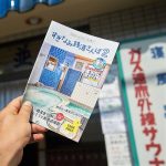 『すぎなみ銭湯さんぽ2』を持って銭湯を巡ろう