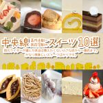 中央線（高円寺駅〜西荻窪駅の）スイーツ10選