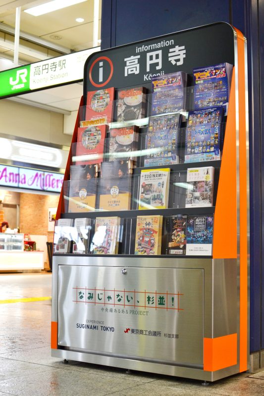 JR高円寺駅パンフレットラック