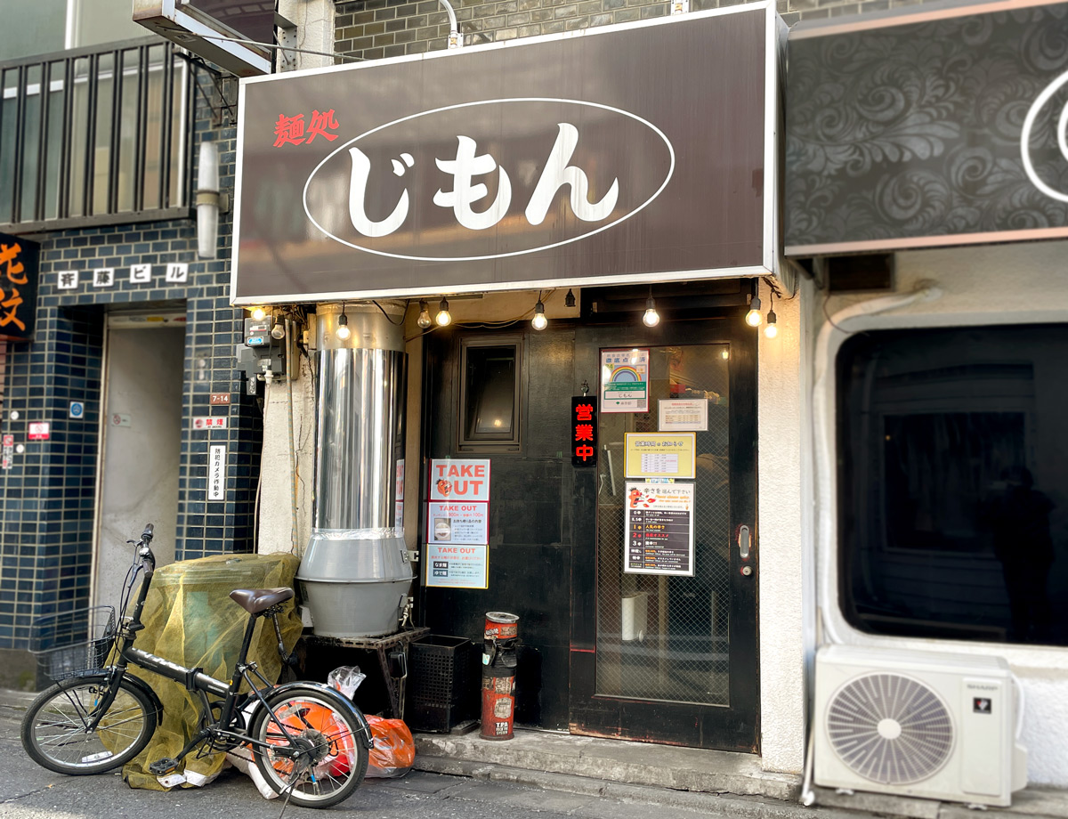 麺処 じもん（JR高円寺駅徒歩3分）