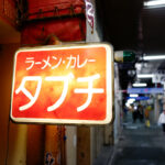 ラーメン＆カレータブチ（JR高円寺駅徒歩4分）