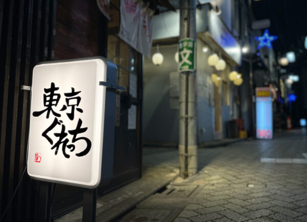 『鯛とセアブラ』中華そば 東京ぐれっち