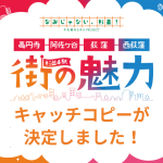 「杉並4駅・街の魅⼒キャッチコピー」結果発表！