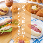JR中央線4駅（高円寺、阿佐ケ谷、荻窪、西荻窪）のどっちも食べたい！甘いパンと惣菜パン
