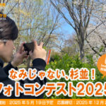 あなたが魅つける「なみじゃない、杉並!」 フォトコンテスト2025を開催します！