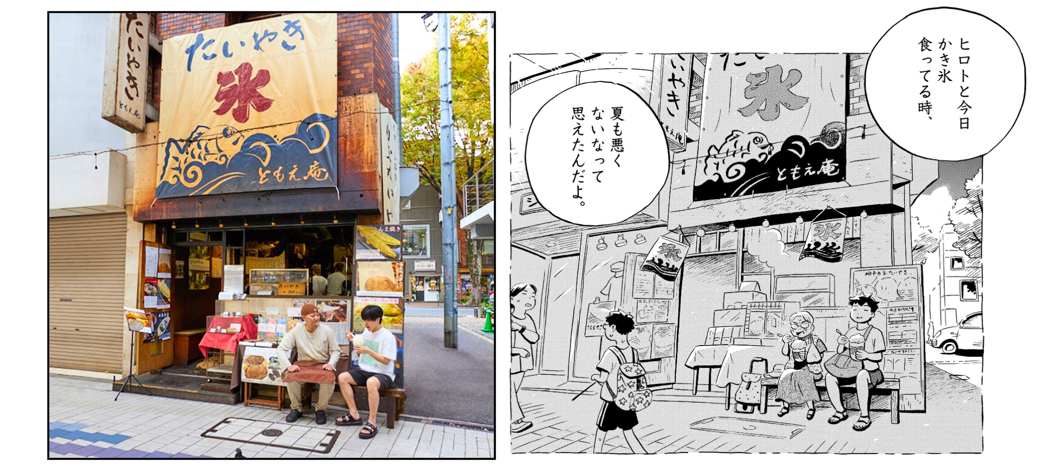 7巻『62日目 打ち水とかき氷』に登場する「たいやき ともえ庵」