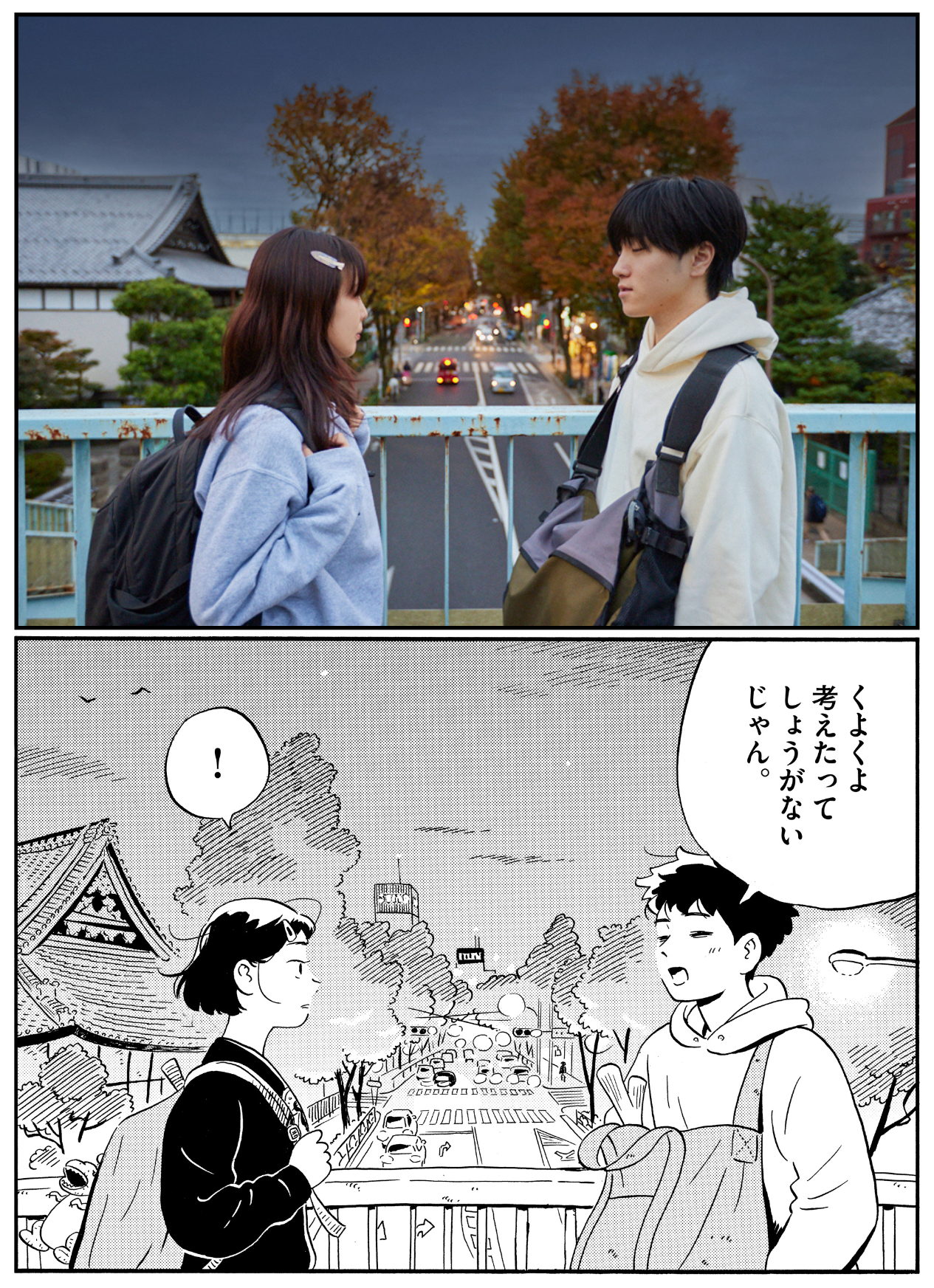 1巻『4日目 くよくよキラキラ』に登場する「阿佐谷北1丁目歩道橋」